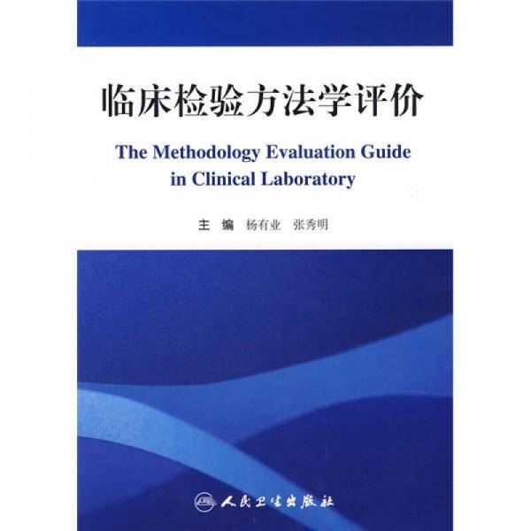 临床检验方法学评价