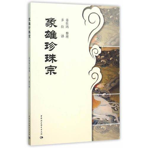 象雄珍珠宗