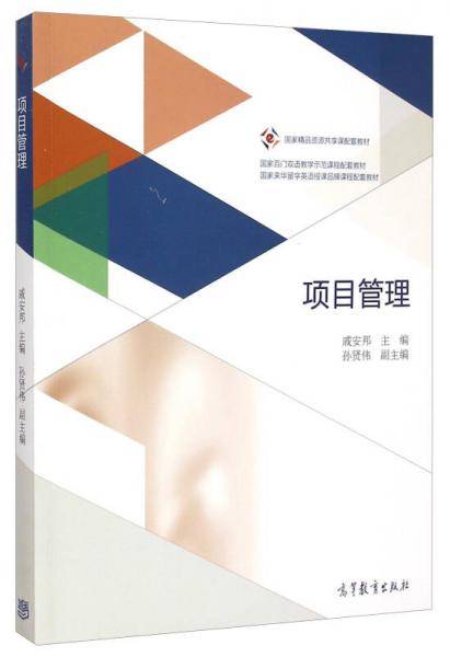 国家精品资源共享课配套教材：项目管理