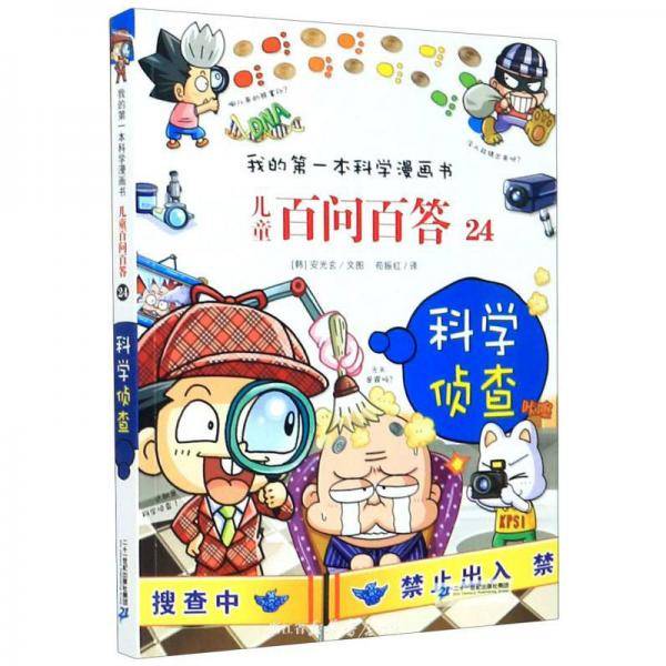 儿童百问百答24：科学侦查/我的第一本科学漫画书