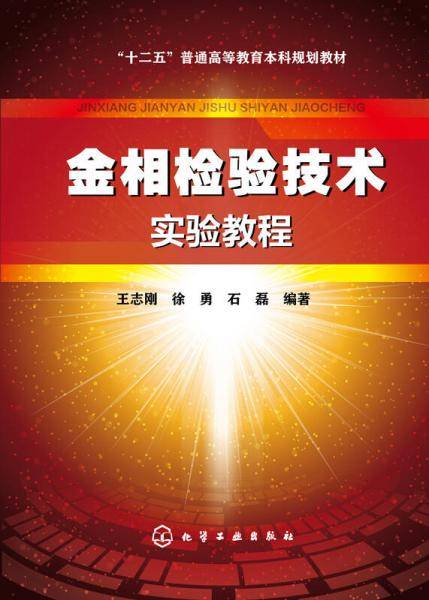 金相检验技术实验教程(王志刚)