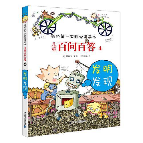 儿童百问百答 4 发明发现