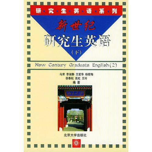新世纪研究生英语(下)