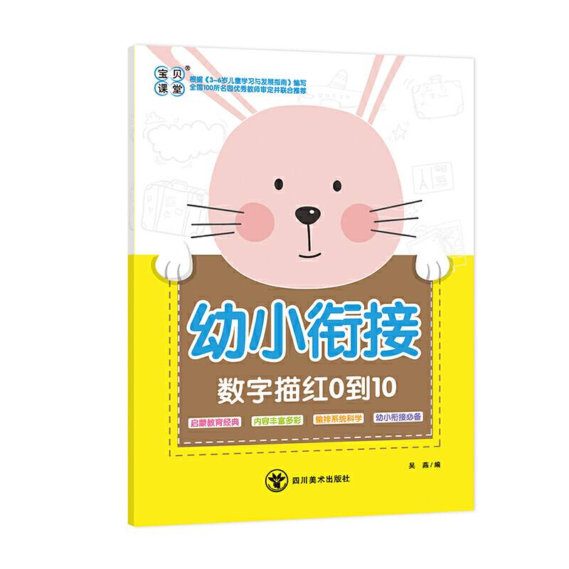 幼小衔接数字描红0到10