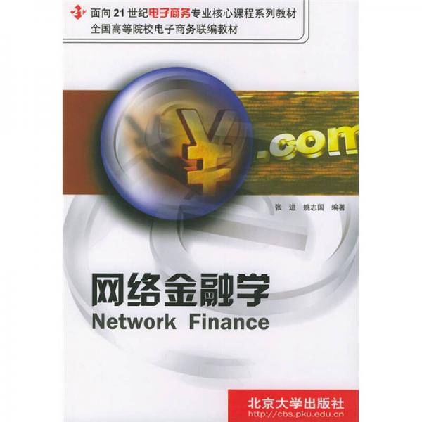 网络金融学