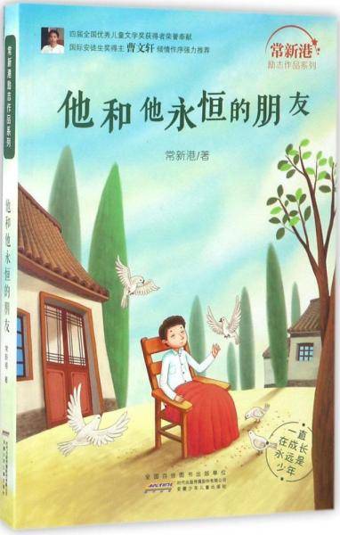 他和他永恒的朋友