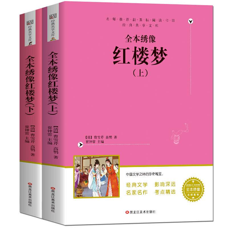 经典共享文库全本绣像红楼梦*胶版