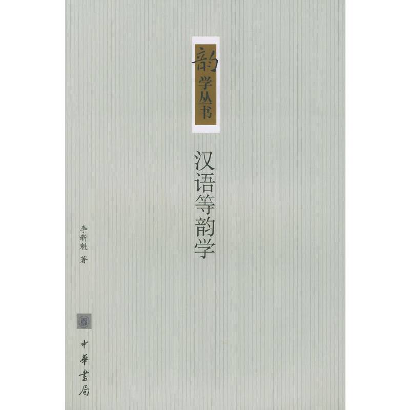 汉语等韵学