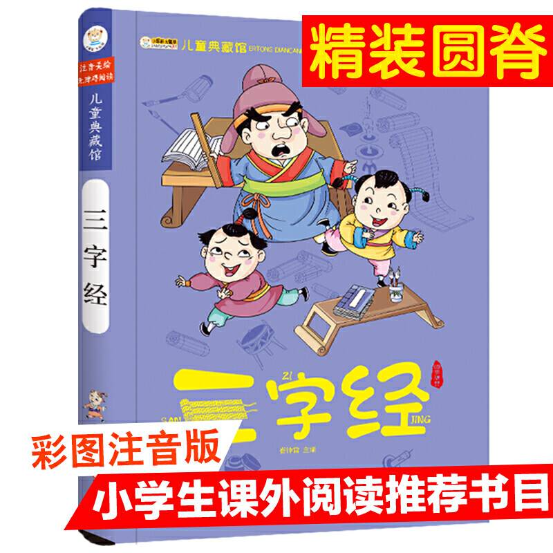 儿童典藏馆三字经
