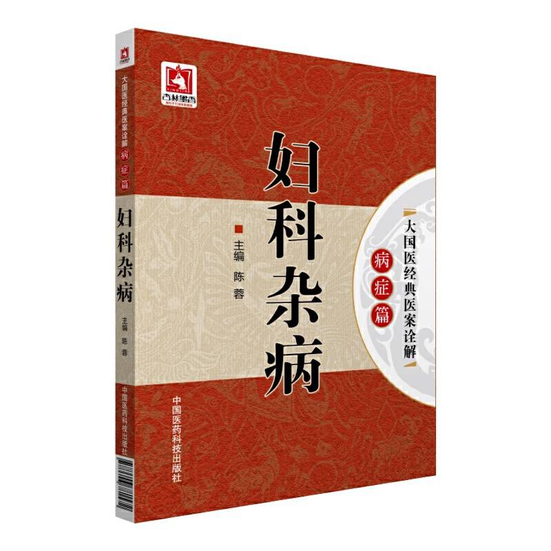 妇科杂病）