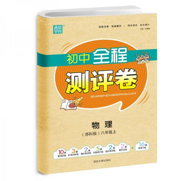 20秋全程测评卷8年级物理上(苏科版)