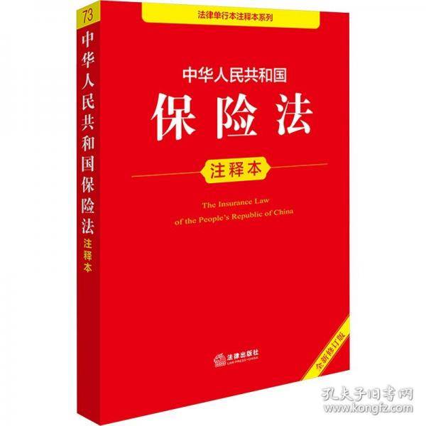 中华人民共和国保险法注释本 全新修订版