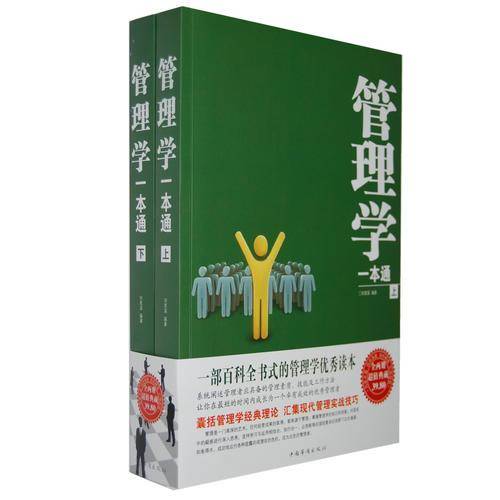 管理学一本通（上下）