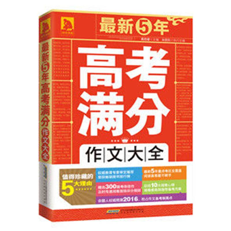 最新5年高考满分作文大全