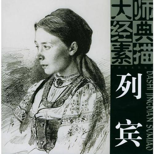 列宾