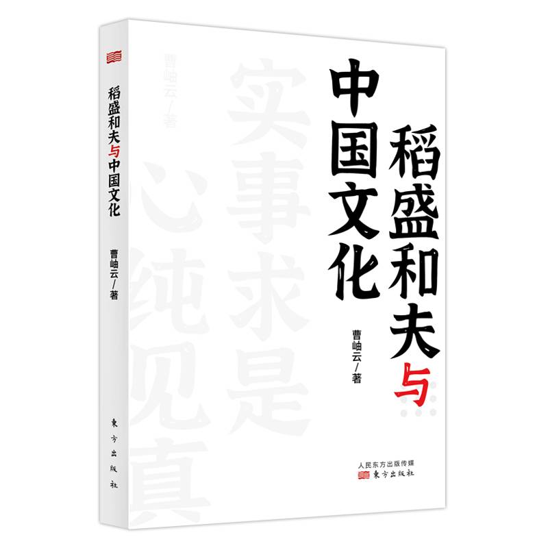 稻盛和夫与中国文化（平装版）