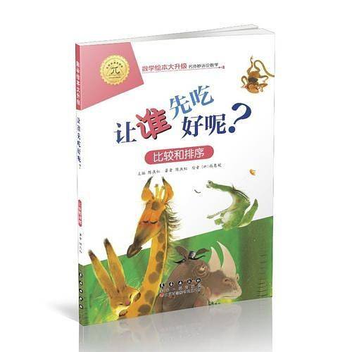 数学绘本大升级-让谁先吃好呢？