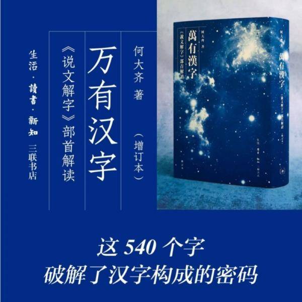 万有汉字：《说文解字》部首解读
