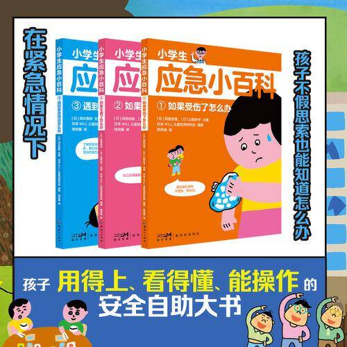 小学生应急百科（全3册）