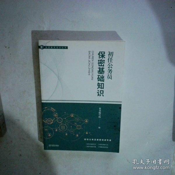初任公务员保密基础知识