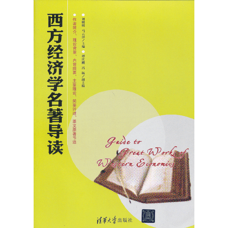 西方经济学名著导读