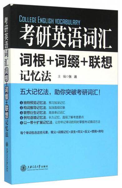 考研英语词汇 词根+词缀+联想记忆法