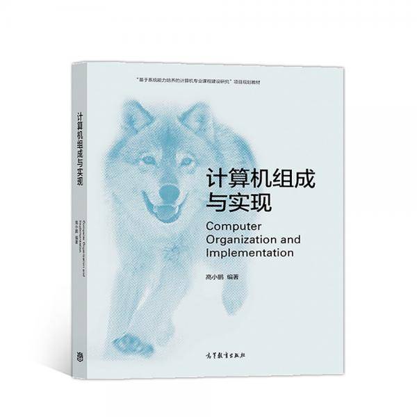计算机组成与实现