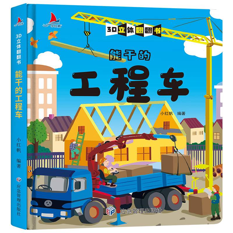 能干的工程车 精装儿童3D立体翻翻书宝宝益智早教撕不烂科普玩具书幼儿认知小百科