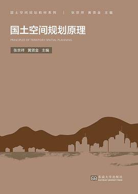 国土空间规划原理