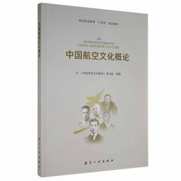 中国航空文化概论