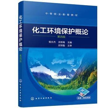 化工环境保护概论（杨永杰）（第四版）