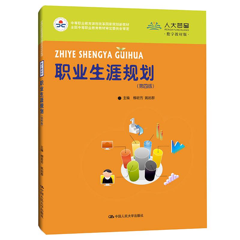 职业生涯规划（第四版）(中等职业教育课程改革国家规划新教材；全国中等职业教育教材审定委员会审定)
