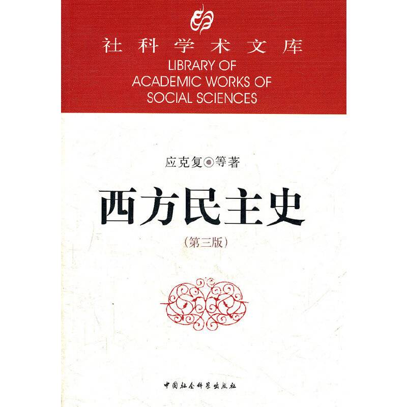 西方民主史