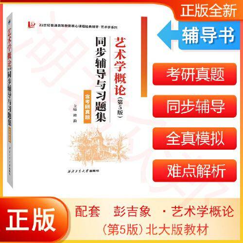 备战2023艺术类考研 彭吉象艺术学概论（第5版）同步辅导与习题集（含考研真题) 2021/2022年真题解析 扫码获取电子学习资料