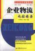 企业物流内控精要 