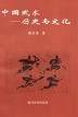 中国武术——历史与文化
