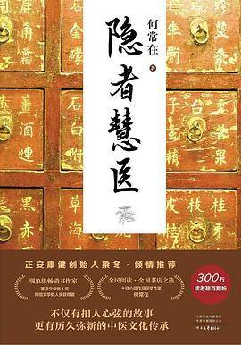 隐者慧医