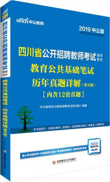 四川教师招聘考试中公2019四川省公开招聘教师考试辅导教材教育公共基础笔试历年真题详解