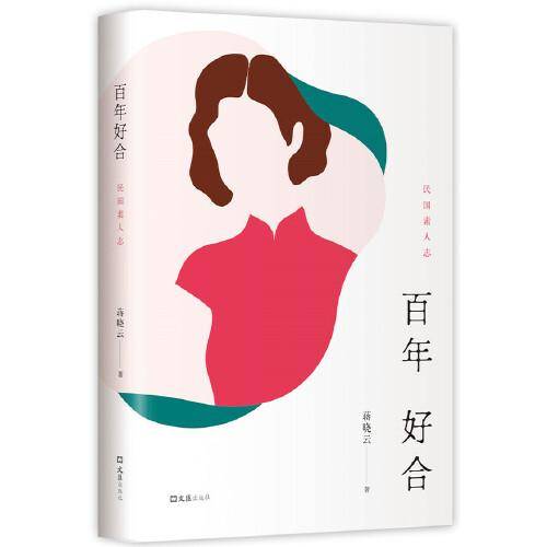 百年好合
