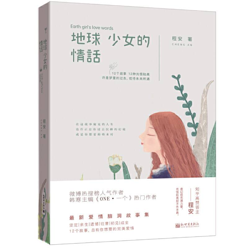 地球少女的情话
