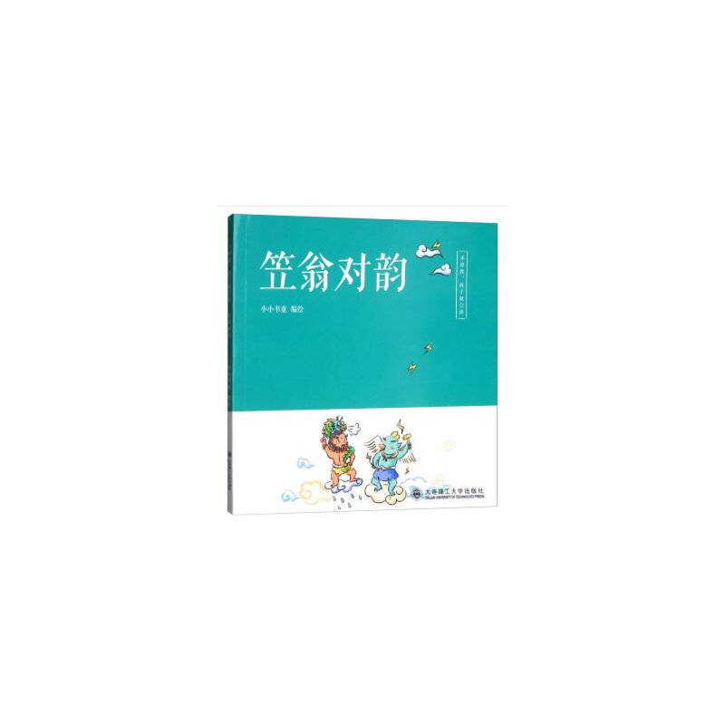 不用教，孩子就会读·笠翁对韵