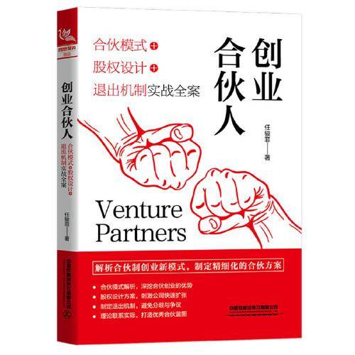 创业合伙人：合伙模式+股权设计+退出机制实战全案