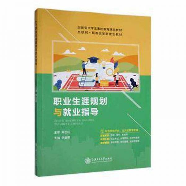 职业生涯规划与就业指导 李业明 上海交通大学出版社 9787313272485
