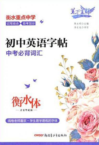 笔下生辉.初中英语字帖 中考必背词汇（衡水体）