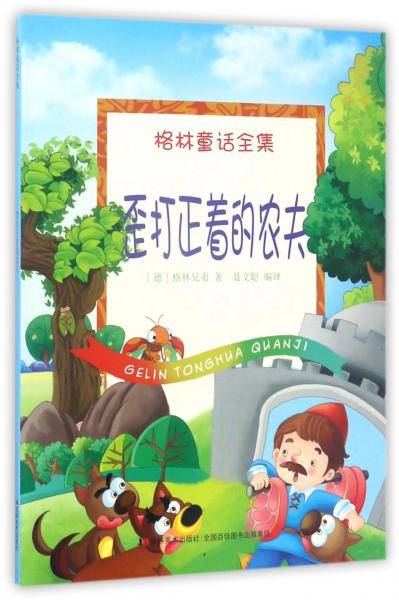 歪打正着的农夫/格林童话全集