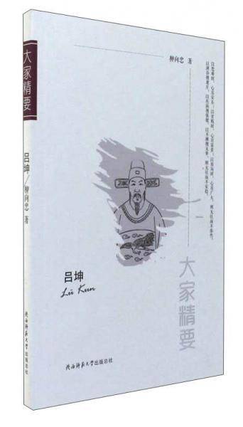 吕坤/大家精要