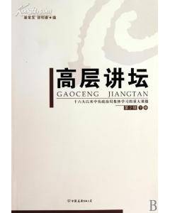 高层讲坛
