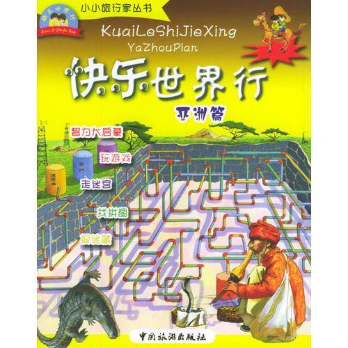 快乐世界行・亚洲篇
