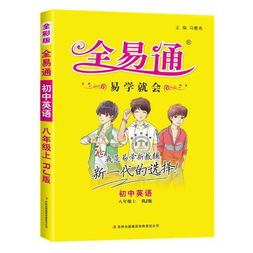 初中英语(8上RJ版)/全易通