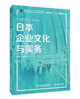 日本企业文化与实务